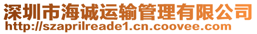 深圳市海誠(chéng)運(yùn)輸管理有限公司