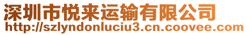 深圳市悅來運(yùn)輸有限公司