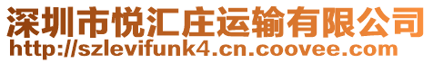 深圳市悅匯莊運輸有限公司