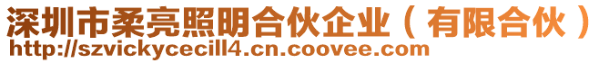 深圳市柔亮照明合伙企業（有限合伙）