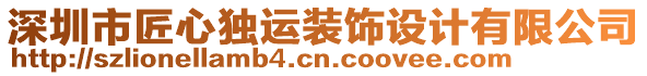 深圳市匠心獨運裝飾設計有限公司