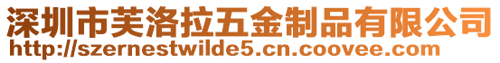深圳市芙洛拉五金制品有限公司