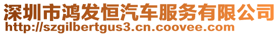 深圳市鴻發(fā)恒汽車(chē)服務(wù)有限公司