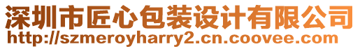 深圳市匠心包裝設計有限公司
