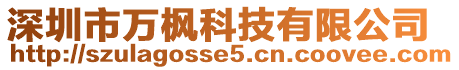 深圳市萬楓科技有限公司
