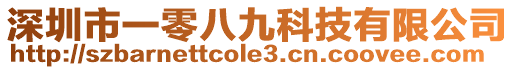 深圳市一零八九科技有限公司