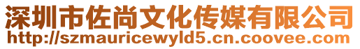 深圳市佐尚文化傳媒有限公司