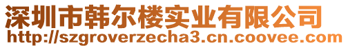 深圳市韓爾樓實業有限公司