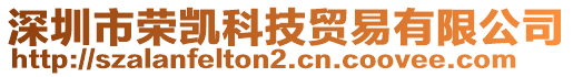 深圳市榮凱科技貿(mào)易有限公司