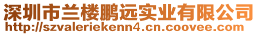 深圳市蘭樓鵬遠實業(yè)有限公司