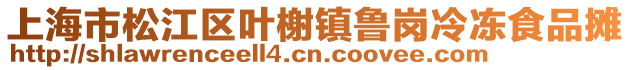 上海市松江區葉榭鎮魯崗冷凍食品攤