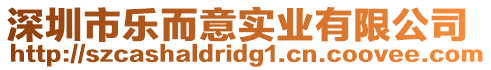 深圳市樂而意實業(yè)有限公司