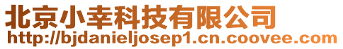 北京小幸科技有限公司