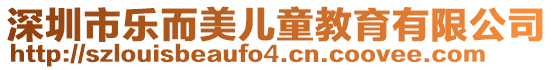 深圳市樂而美兒童教育有限公司