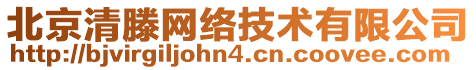 北京清滕網(wǎng)絡(luò)技術(shù)有限公司