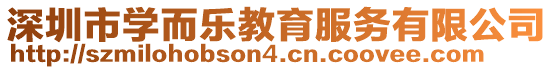 深圳市學而樂教育服務有限公司