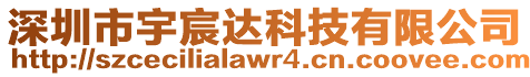 深圳市宇宸達科技有限公司