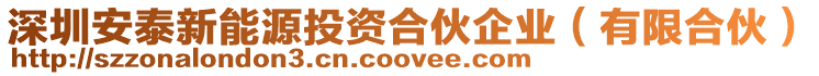 深圳安泰新能源投資合伙企業(有限合伙)