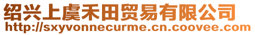 紹興上虞禾田貿易有限公司