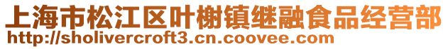 上海市松江區(qū)葉榭鎮(zhèn)繼融食品經(jīng)營部