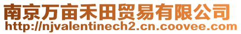 南京萬畝禾田貿易有限公司