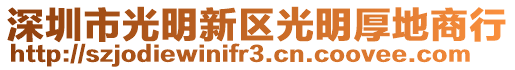 深圳市光明新區光明厚地商行