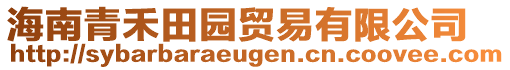 海南青禾田園貿易有限公司
