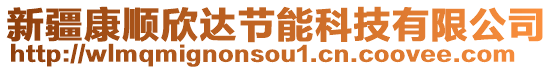 新疆康順欣達節能科技有限公司