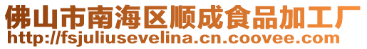 佛山市南海區(qū)順成食品加工廠