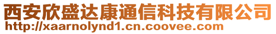 西安欣盛達康通信科技有限公司