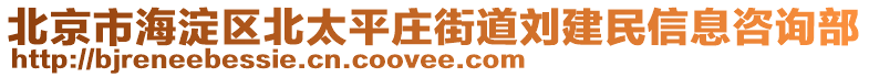 北京市海淀區北太平莊街道劉建民信息咨詢部