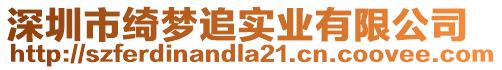 深圳市綺夢追實業有限公司