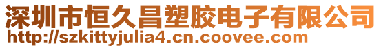 深圳市恒久昌塑膠電子有限公司