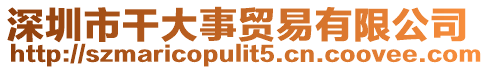 深圳市干大事貿(mào)易有限公司