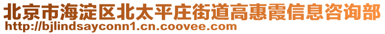 北京市海淀區(qū)北太平莊街道高惠霞信息咨詢部