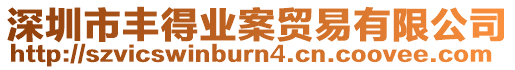 深圳市豐得業案貿易有限公司