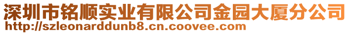 深圳市銘順實業有限公司金園大廈分公司
