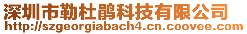 深圳市勒杜鵑科技有限公司