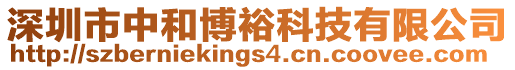 深圳市中和博裕科技有限公司