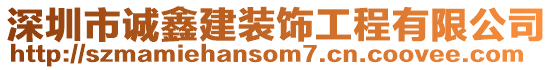 深圳市誠鑫建裝飾工程有限公司