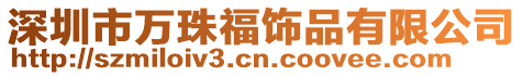 深圳市萬珠福飾品有限公司