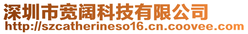 深圳市寬闊科技有限公司