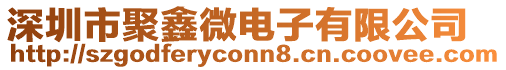 深圳市聚鑫微電子有限公司