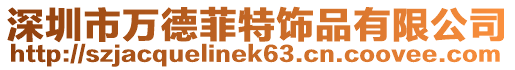 深圳市萬德菲特飾品有限公司