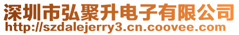 深圳市弘聚升電子有限公司
