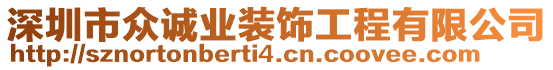 深圳市眾誠業(yè)裝飾工程有限公司