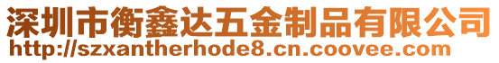 深圳市衡鑫達五金制品有限公司