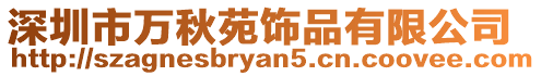 深圳市萬秋苑飾品有限公司