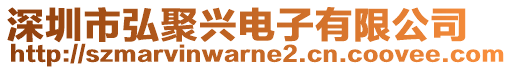 深圳市弘聚興電子有限公司