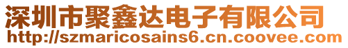 深圳市聚鑫達電子有限公司